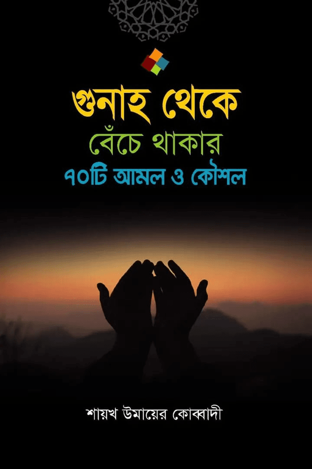 গুনাহ থেকে বেঁচে থাকার ৭০টি আমল ও কৌশল