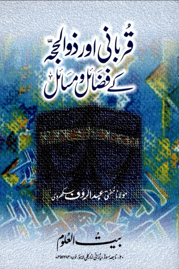 قربانى اور ذو الحجة كے فضائل ومسائل