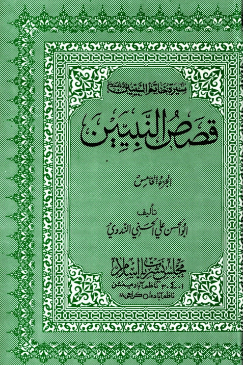 قصص النبيين - الجزء الخامس