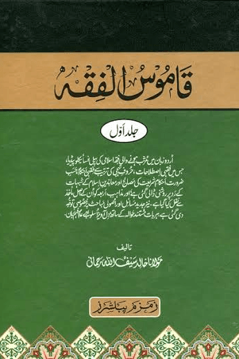 قاموس الفقه ج ٣
