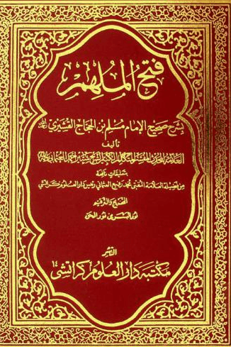 موسوعة فتح الملهم بشرح صحيح الإمام مسلم ج ٦