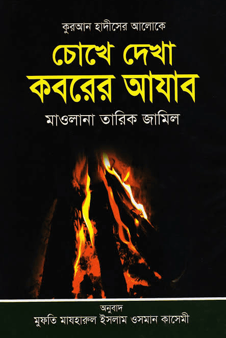 কুরআন হাদীসের আলোকে চোখে দেখা কবরের আযাব