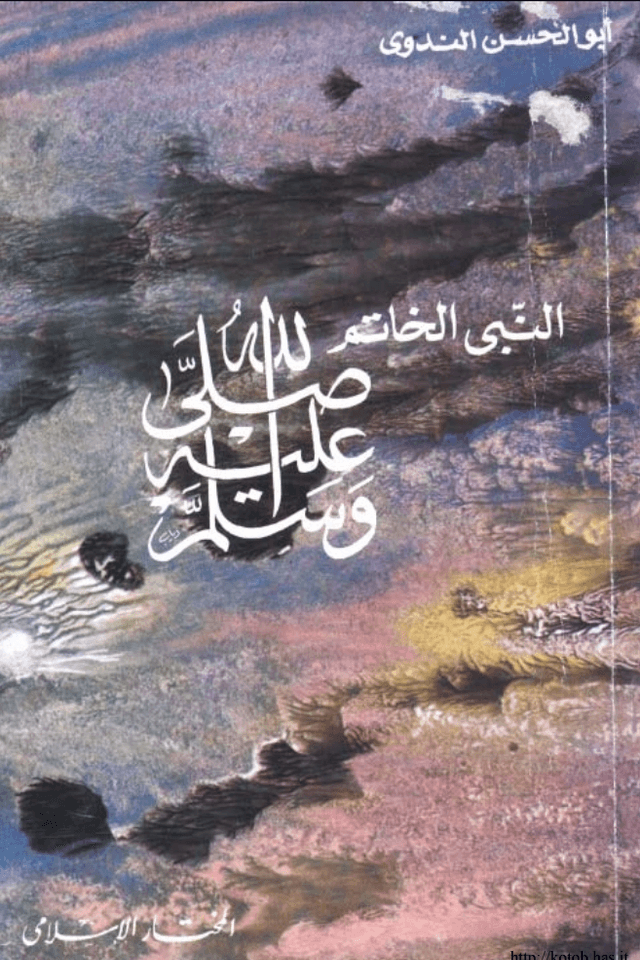 النبى الخاتم صلى الله عليه وسلم