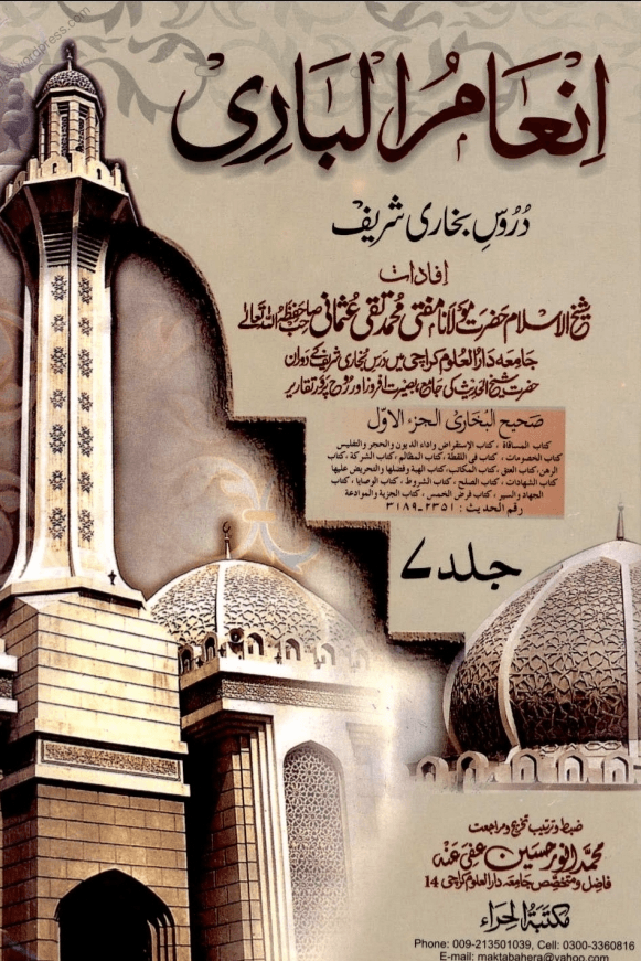 انعام الباری ج ٧