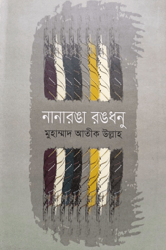 নানারঙা রঙধনু