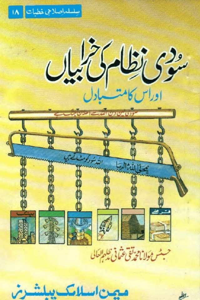 سودی نظام کی خرابیاں اور اسکی متبادل