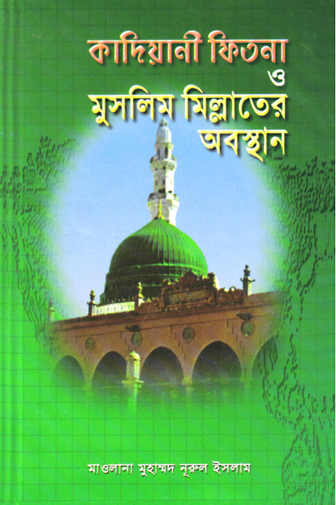কাদিয়ানী ফিতনা ও মুসলিম মিল্লাতের অবস্থান