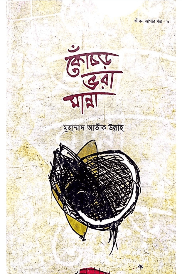 কোঁচর ভারা মান্না