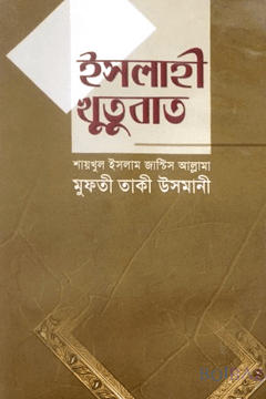 ইসলাহি খুতুবাত ৬ষ্ঠ খণ্ড