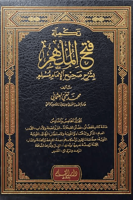 تكملة فتح الملهم بشرح صحيح الإمام مسلم ج ٦