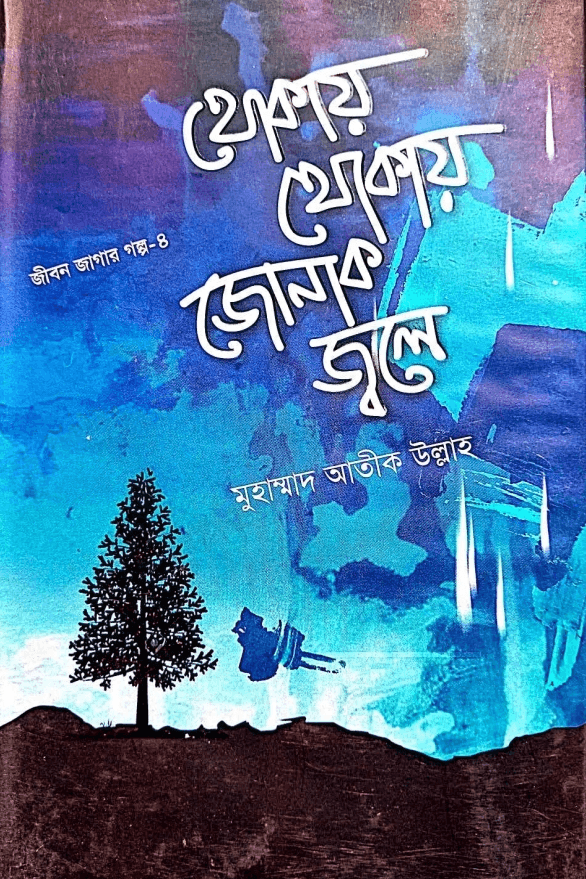 থোকায় থোকায় জোনাক জ্বলে