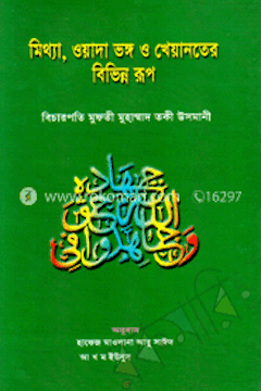 মিথ্যা ওয়াদা ভঙ্গ ও খেয়ানতের বিভিন্ন রূপ