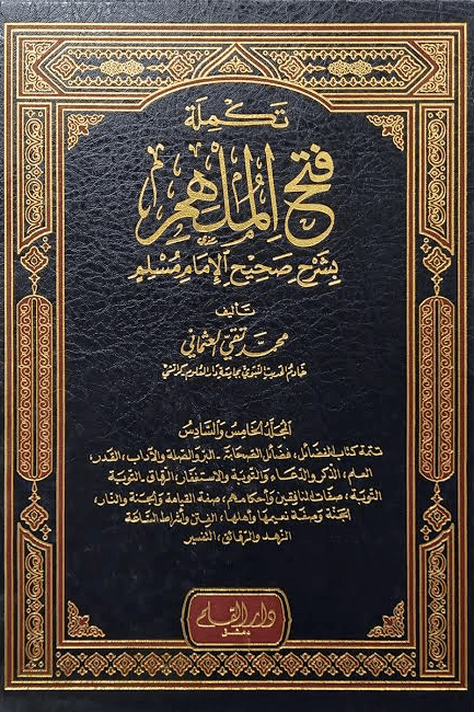 تكملة فتح الملهم بشرح صحيح الإمام مسلم ج ١٢