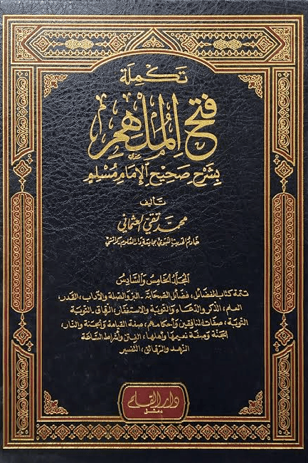 تكملة فتح الملهم بشرح صحيح الإمام مسلم ج ٥