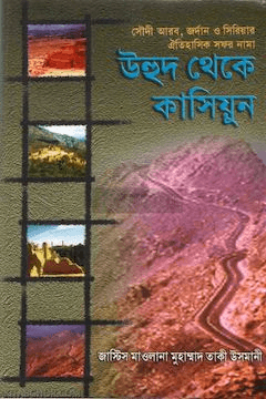 উহুদ থেকে কাসিয়ুন