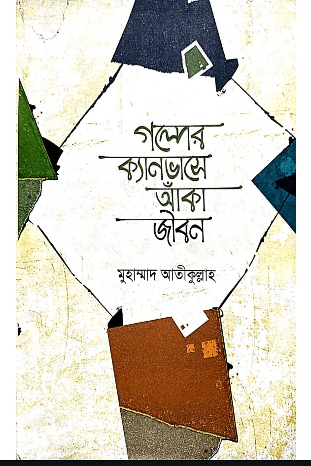 গল্পের ক্যানভাসে আঁকা জীবন