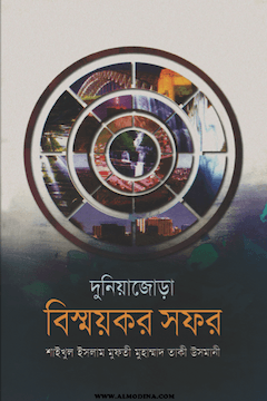 দুনিয়া জোড়া বিস্ময়কর সফর