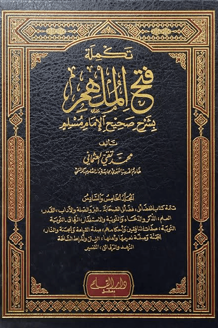 تكملة فتح الملهم بشرح صحيح الإمام مسلم ج ٣