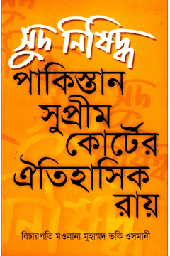 সুদ নিষিদ্ধ পাকিস্তান সুপ্রীম কোর্টের ঐতিহাসিক রায়