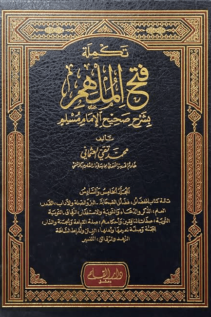 تكملة فتح الملهم بشرح صحيح الإمام مسلم ج ٨