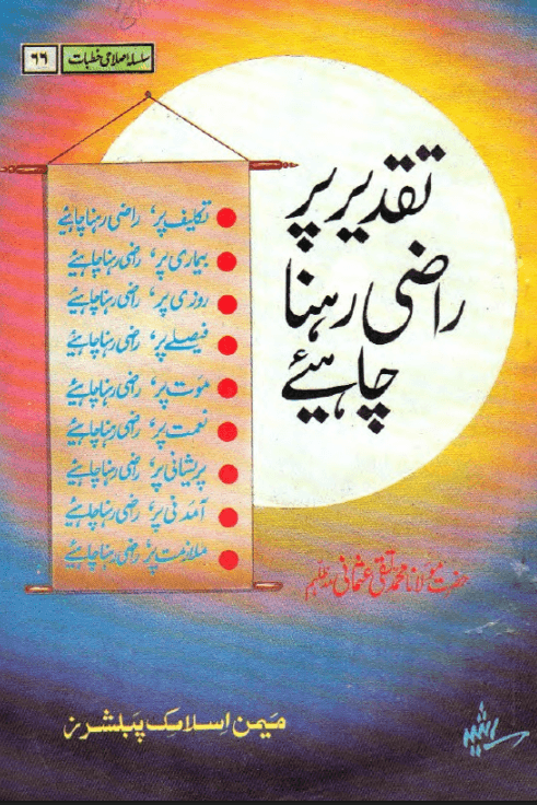 تقدیر پر راضی رہنا چاہئیے