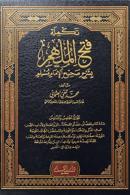 تكملة فتح الملهم بشرح صحيح الإمام مسلم ج ٩