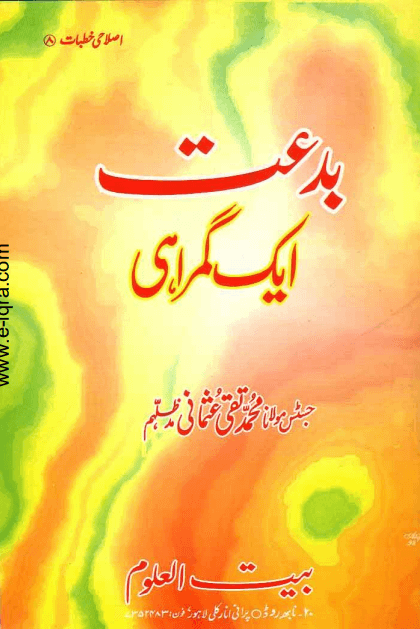 بدعت ایک گمراہی