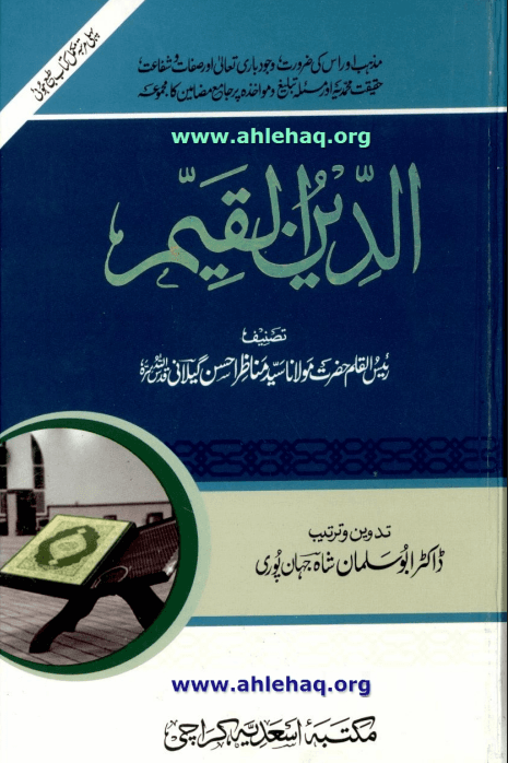 الدين القيم