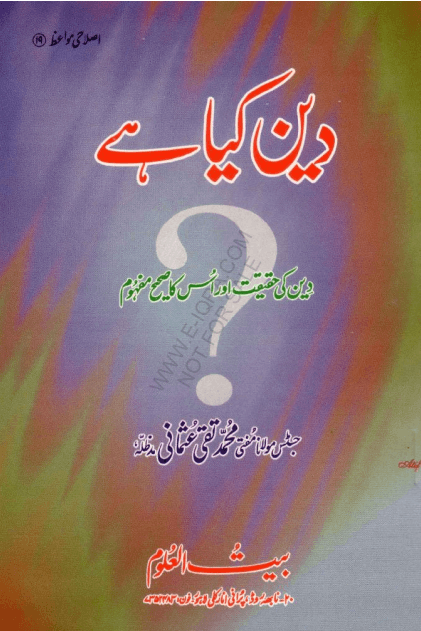 دين كيا هے