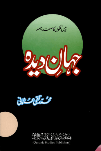 جہان دیدہ