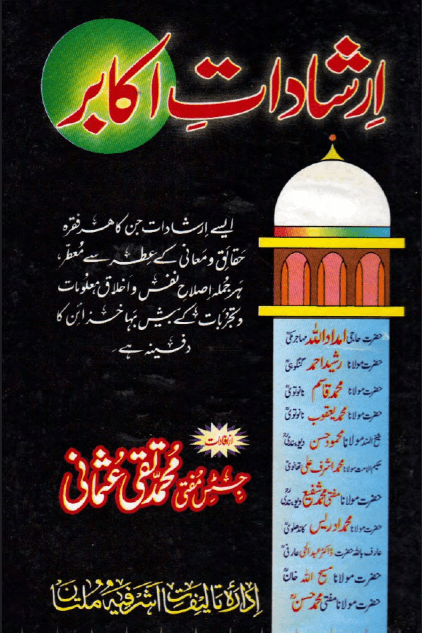 ارشادات اكابر