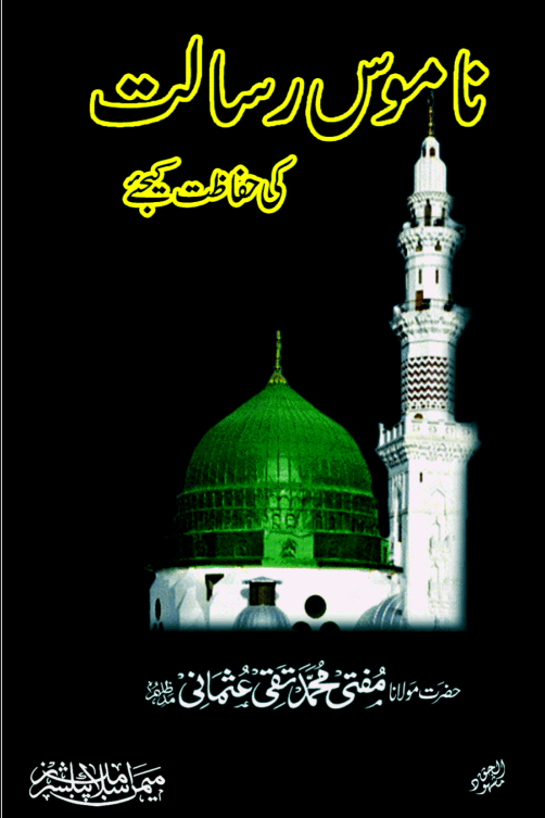 ناموس رسالت کی حفاظت کیجئے
