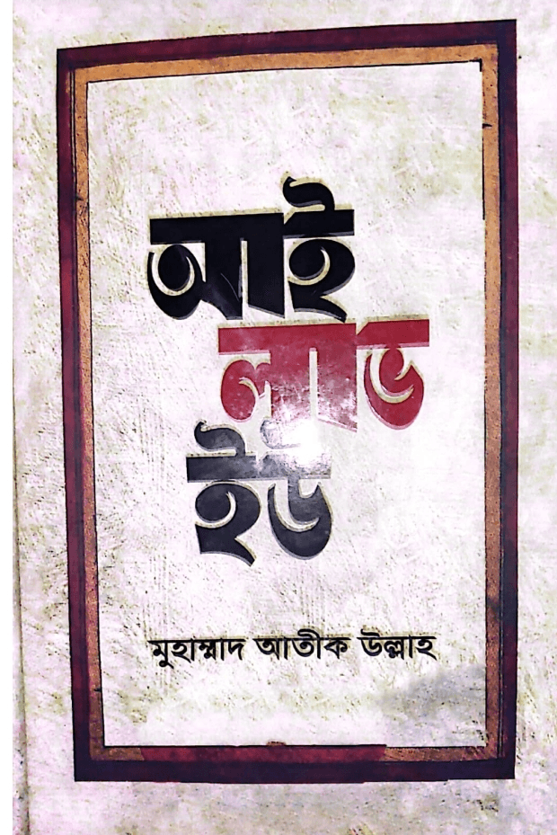 আই লাভ ইউ