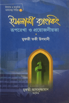 ইসলামী ব্যাংকিং ও অর্থায়ন পদ্ধতি সমস্যা ও সমাধান