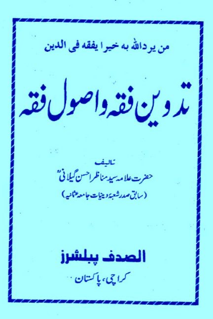 تدوين فقه واصول فقه