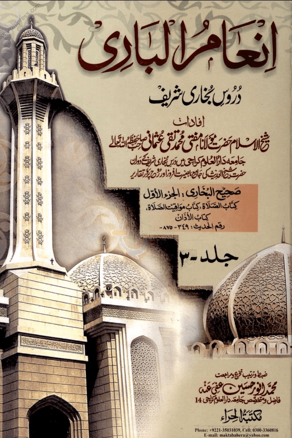 انعام الباری ج ٣