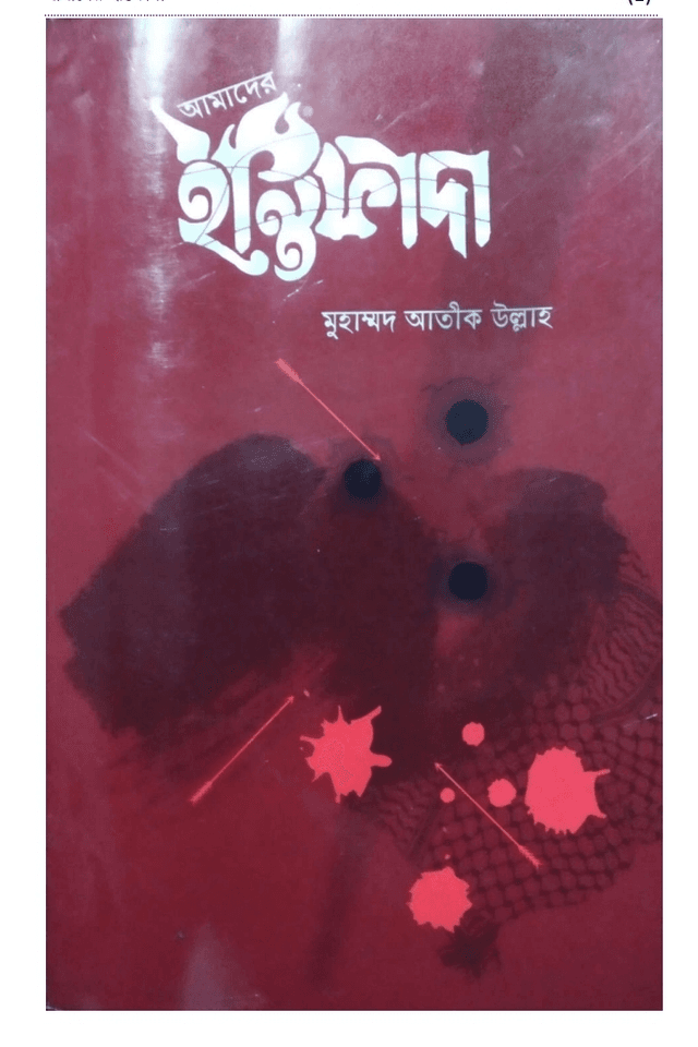 আমাদের ইন্তিফাদা