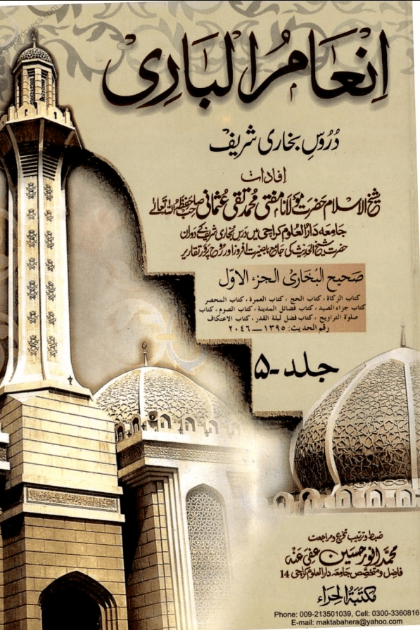 انعام الباری ج ٥
