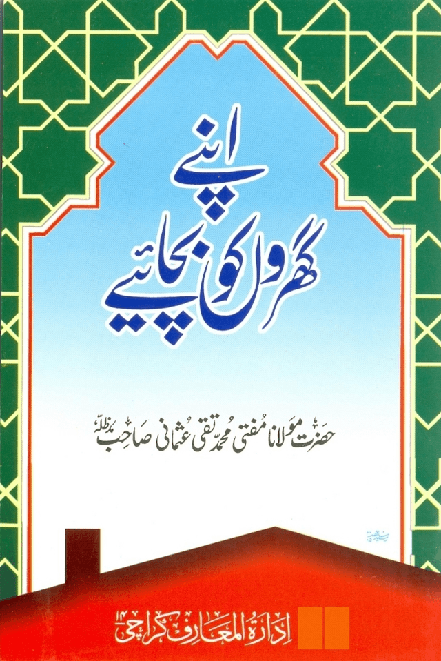 اپنے گہروں کو بچایۓ