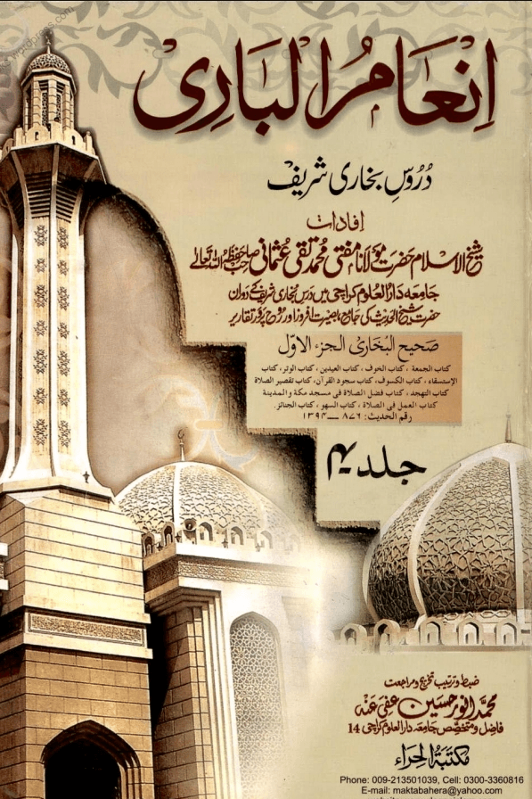 انعام الباری ج ٤