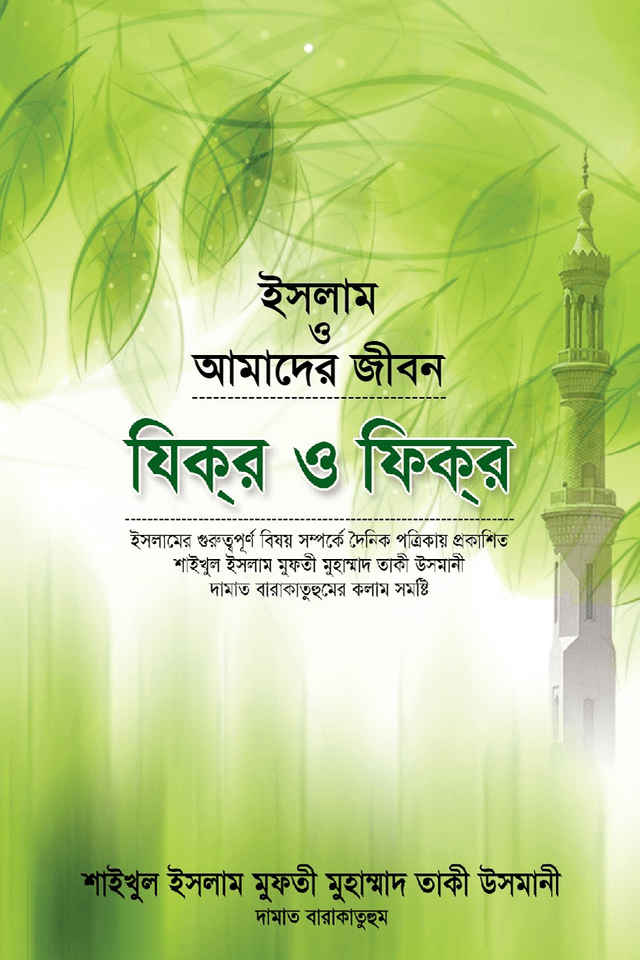 যিকর ও ফিকর