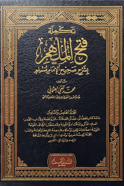 تكملة فتح الملهم بشرح صحيح الإمام مسلم ج ٤