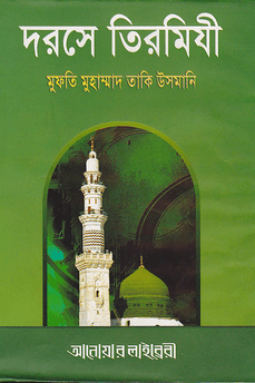 দরসে তিরমিযী-৫