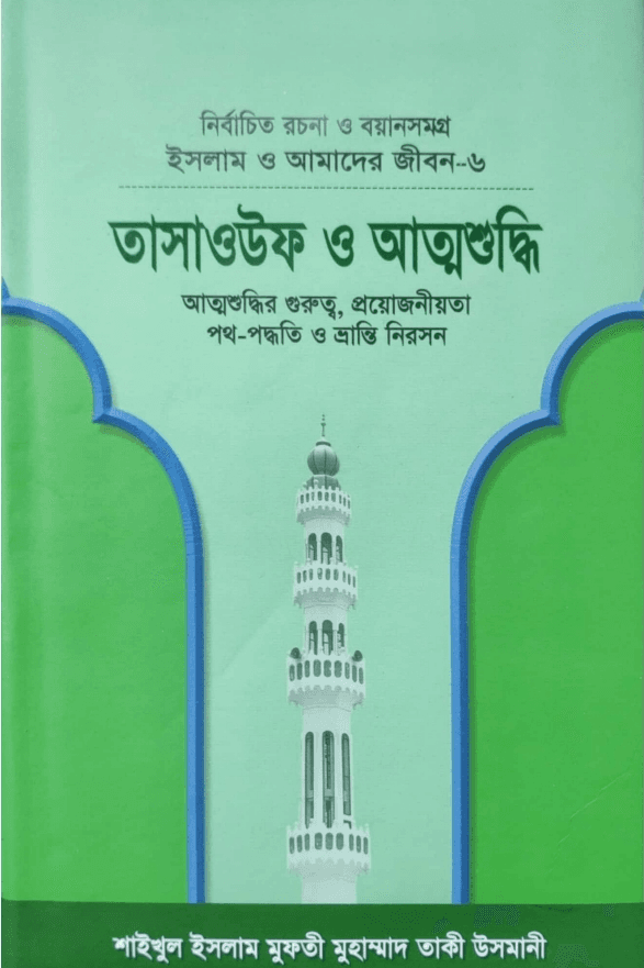তাসাওউফ ও আত্মশুদ্ধি