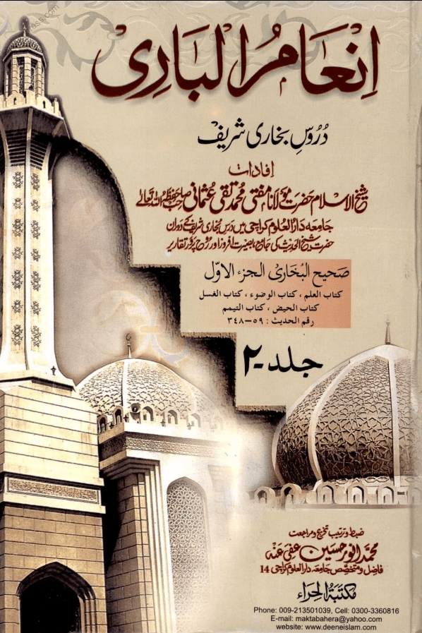 انعام الباری ج ٢