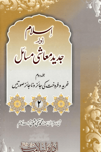 اسلام اور جديد معاشى مسائل ج ٢