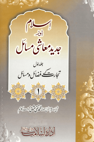 اسلام اور جديد معاشى مسائل ج ١