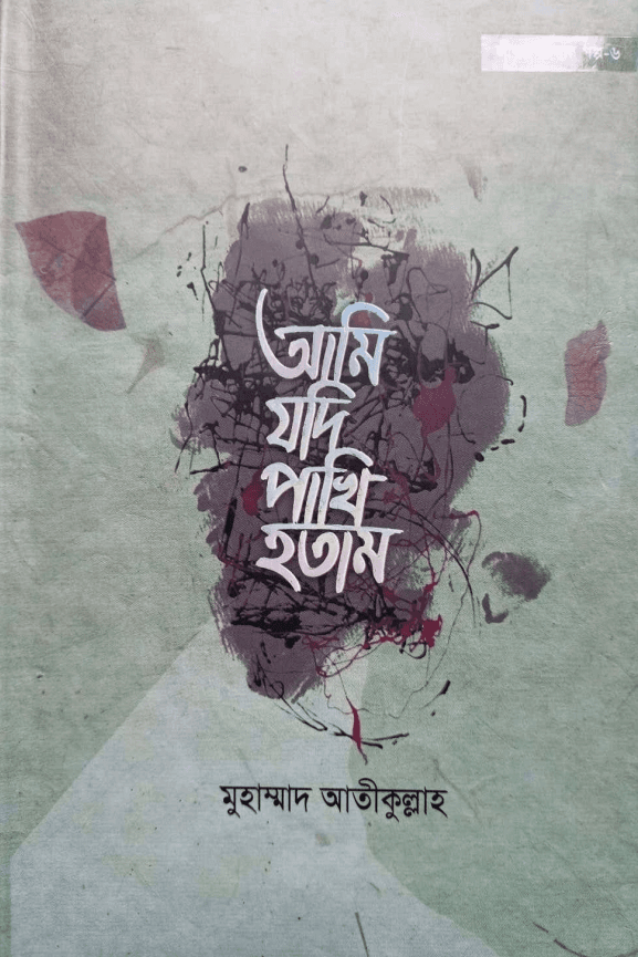 আমি যদি পাখি হতাম