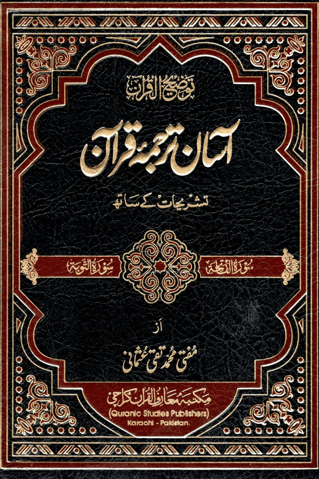 آسان ترجمہ قرآن ٢
