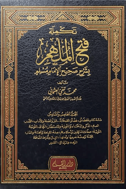 تكملة فتح الملهم بشرح صحيح الإمام مسلم ج ١١